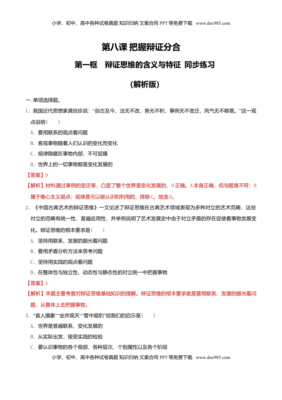 高中政治 选修3  8.1辩证思维的含义与特征 同步练习（解析版）.doc