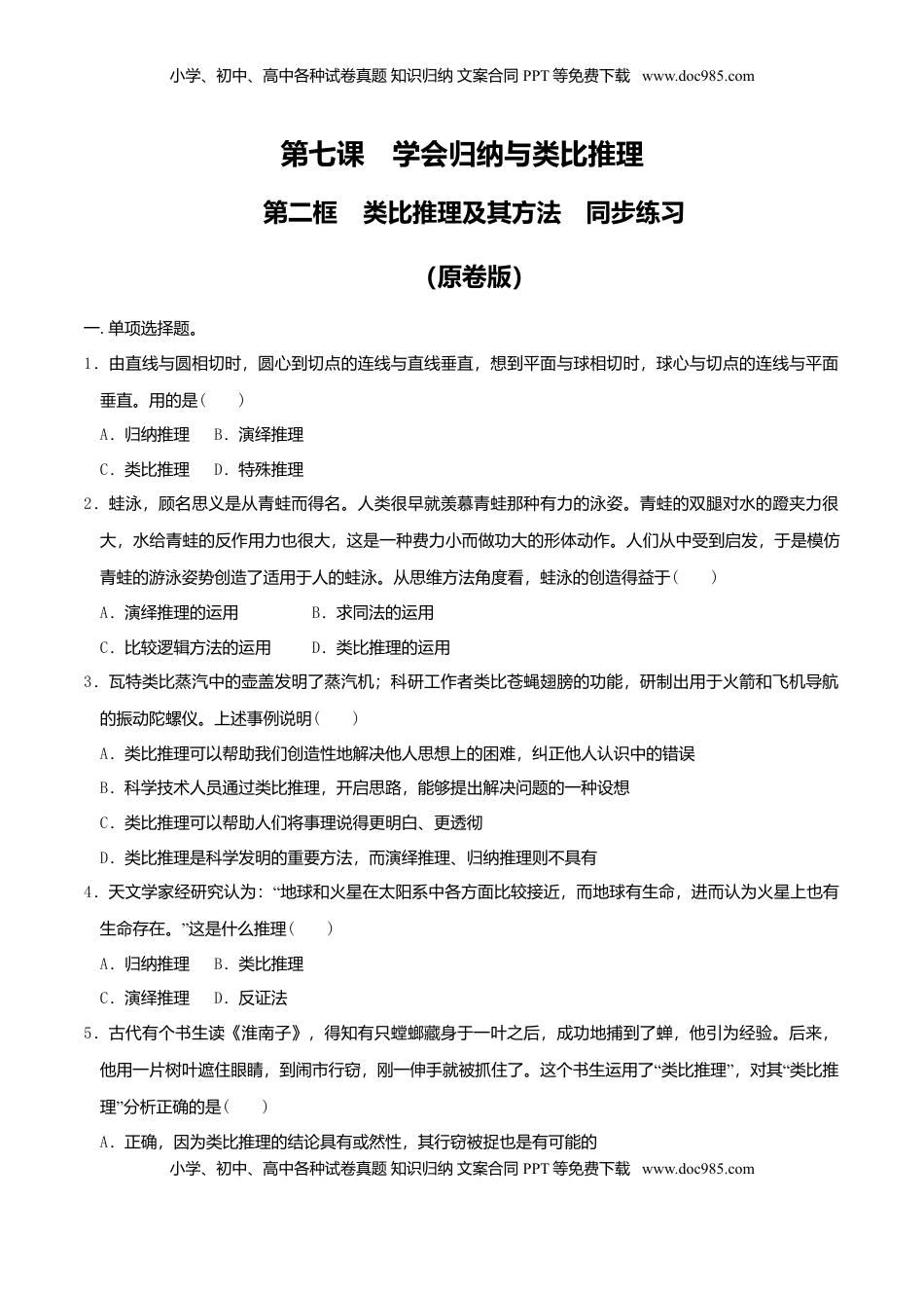 高中政治 选修3  7.2类比推理及其方法 同步练习（原卷版）.doc