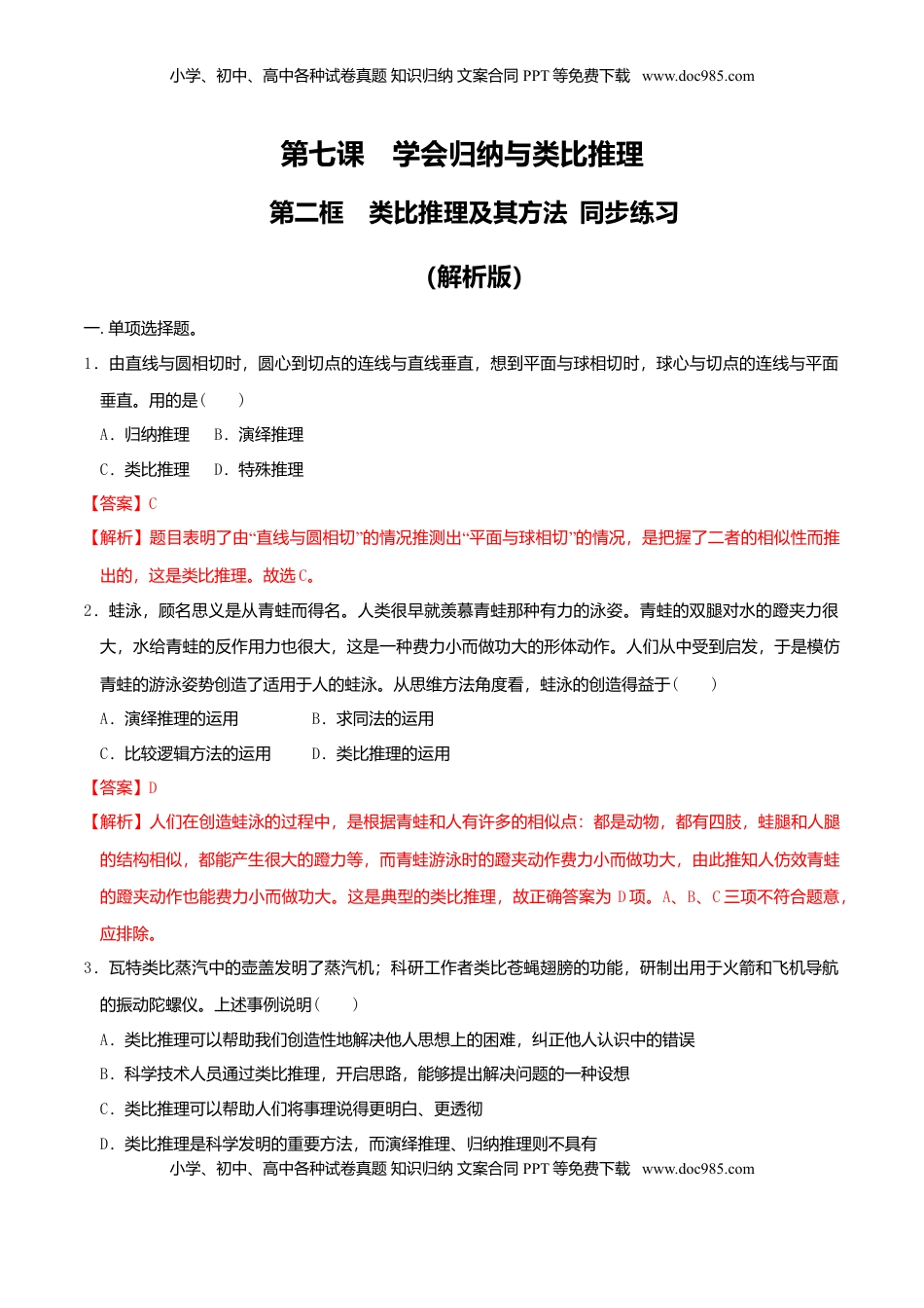高中政治 选修3  7.2类比推理及其方法 同步练习（解析版）.doc