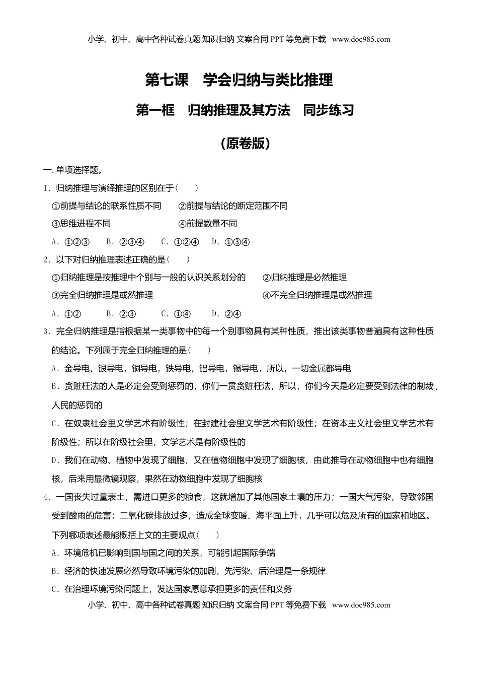高中政治 选修3  7.1归纳推理及其方法 同步练习（原卷版）.doc