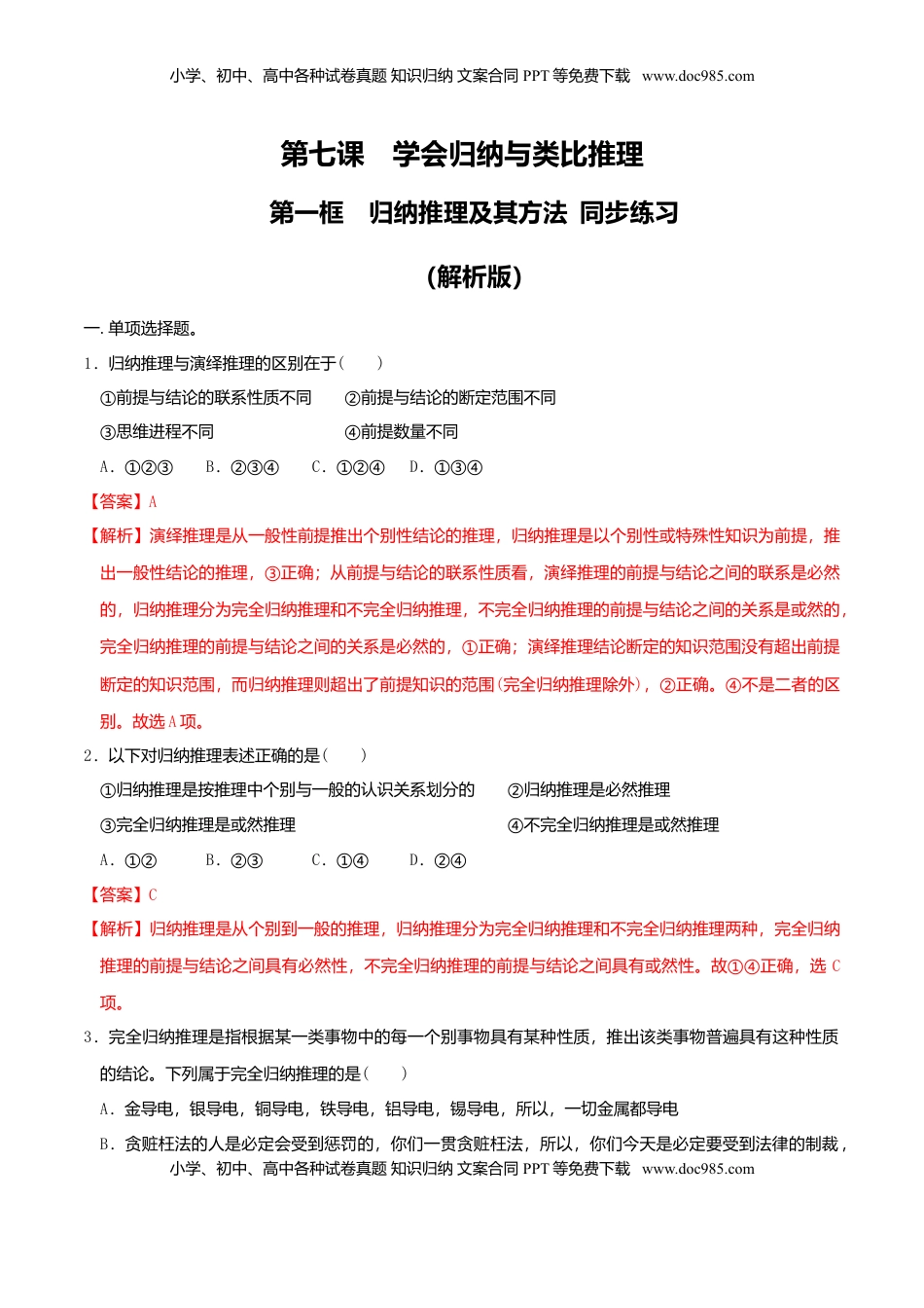 高中政治 选修3  7.1归纳推理及其方法 同步练习（解析版）.doc