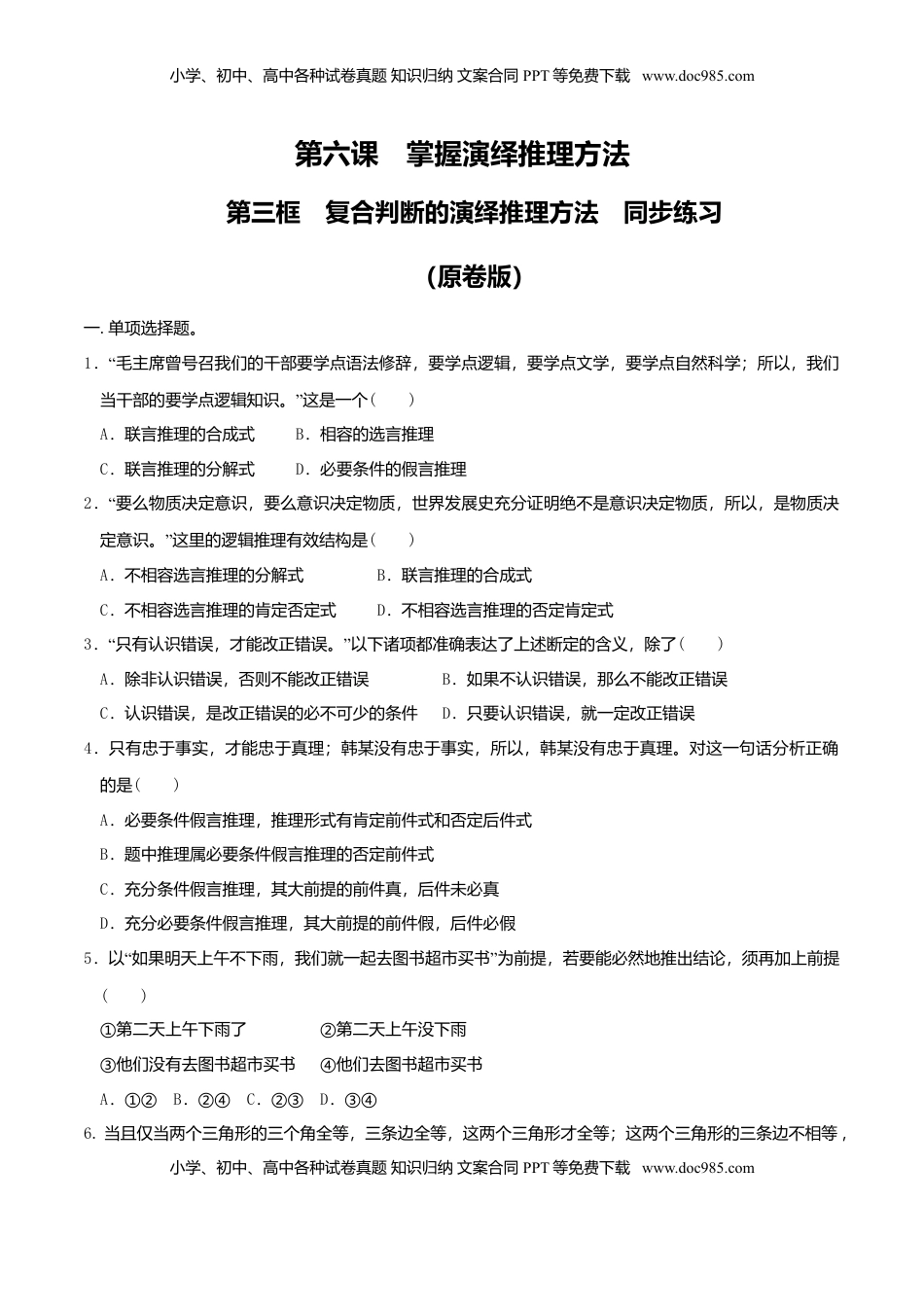 高中政治 选修3  6.3复合判断的演绎推理方法 同步练习（原卷版）.doc