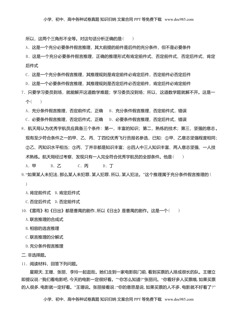 高中政治 选修3  6.3复合判断的演绎推理方法 同步练习（原卷版）.doc