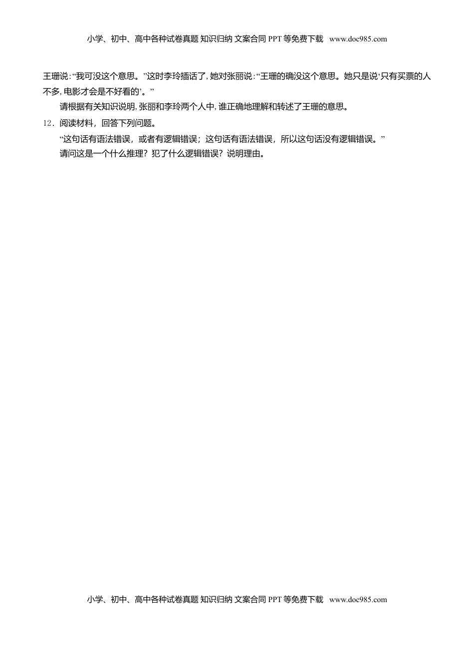 高中政治 选修3  6.3复合判断的演绎推理方法 同步练习（原卷版）.doc