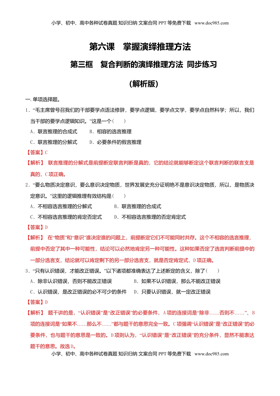 高中政治 选修3  6.3复合判断的演绎推理方法 同步练习（解析版）.doc