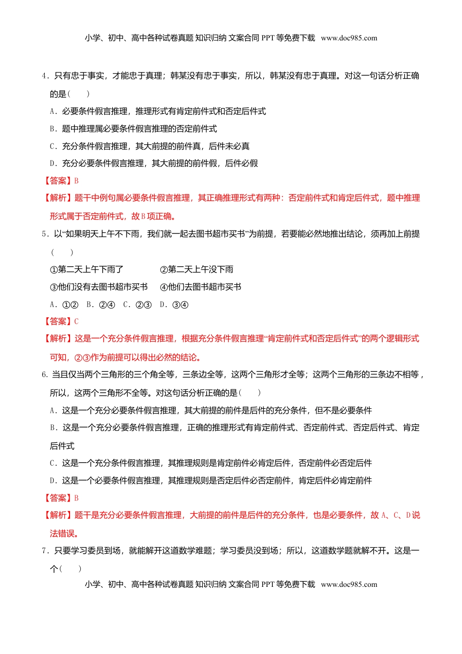 高中政治 选修3  6.3复合判断的演绎推理方法 同步练习（解析版）.doc