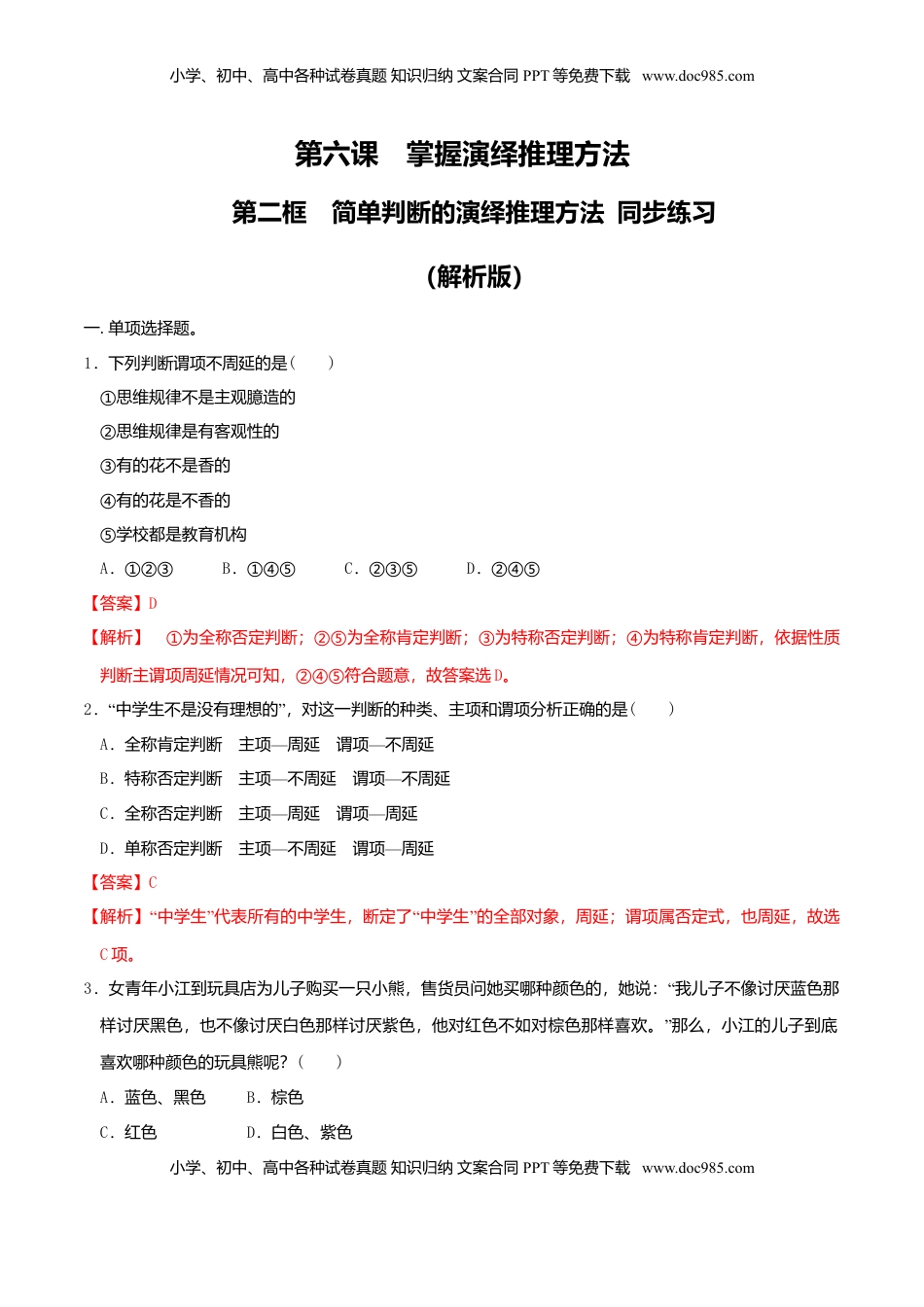 高中政治 选修3  6.2简单判断的演绎推理方法 同步练习（解析版）.doc