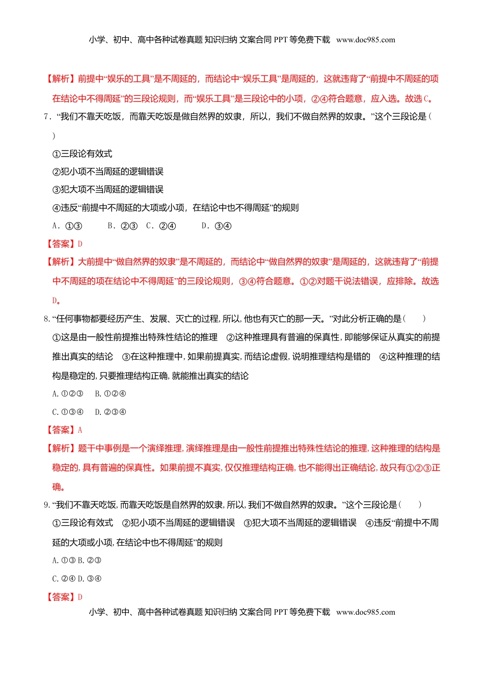 高中政治 选修3  6.2简单判断的演绎推理方法 同步练习（解析版）.doc