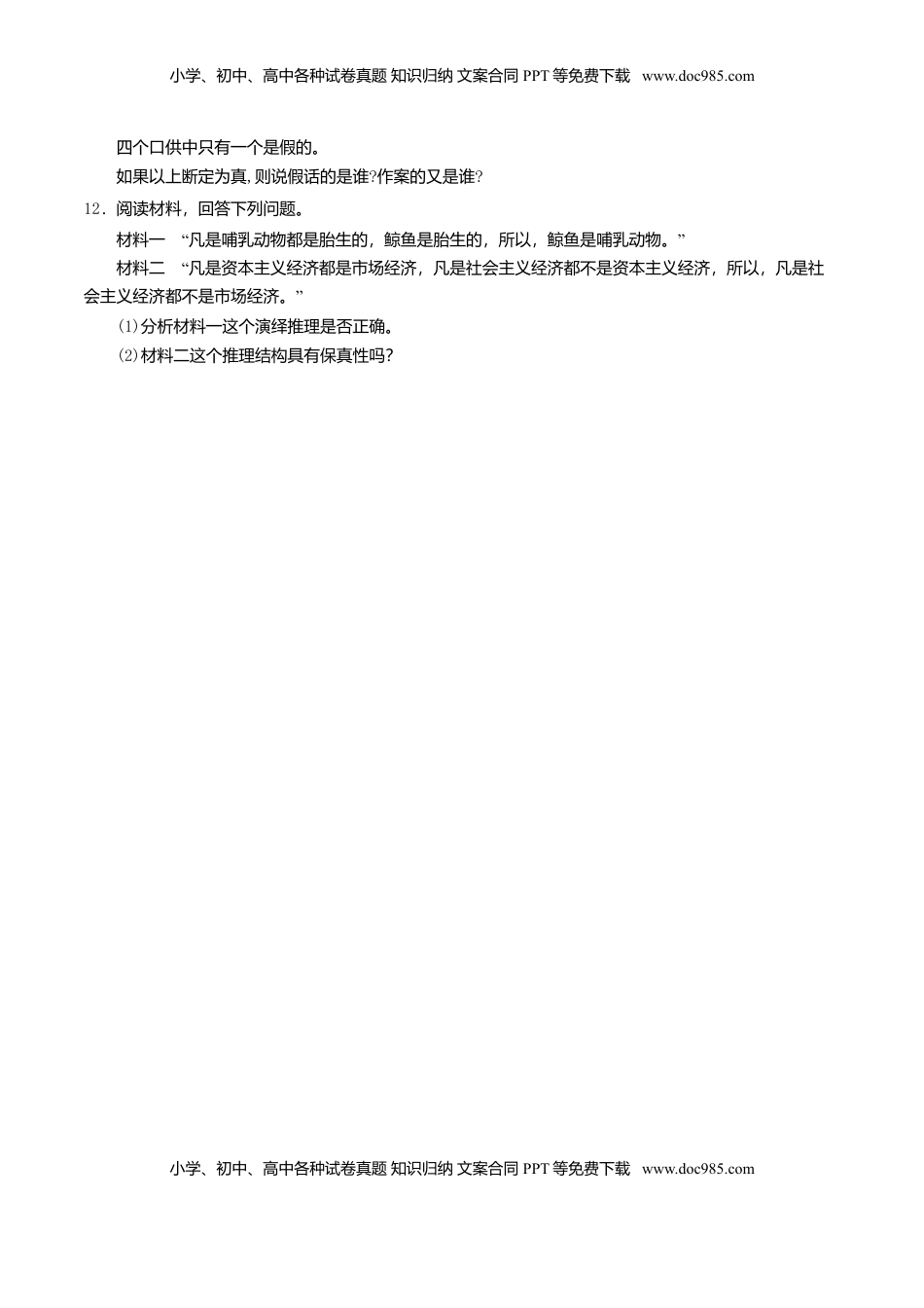 高中政治 选修3  6.1推理与演绎推理概述 同步练习（原卷版）.doc