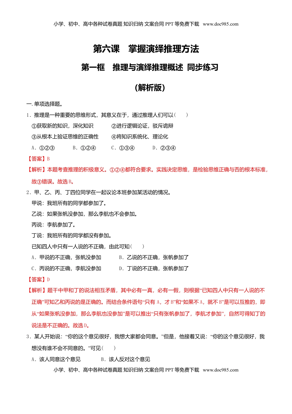高中政治 选修3  6.1推理与演绎推理概述 同步练习（解析版）.doc