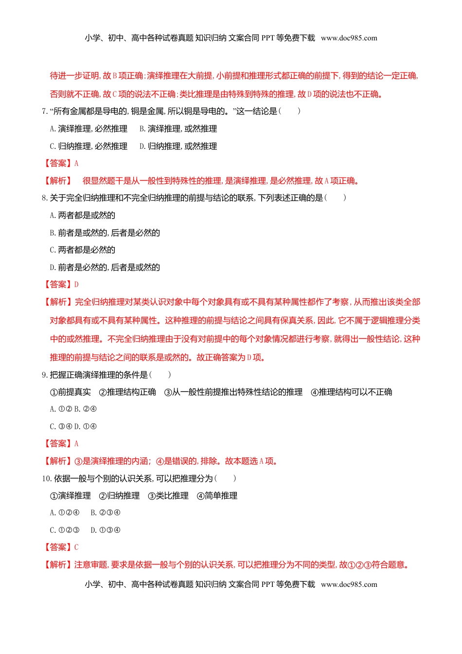 高中政治 选修3  6.1推理与演绎推理概述 同步练习（解析版）.doc