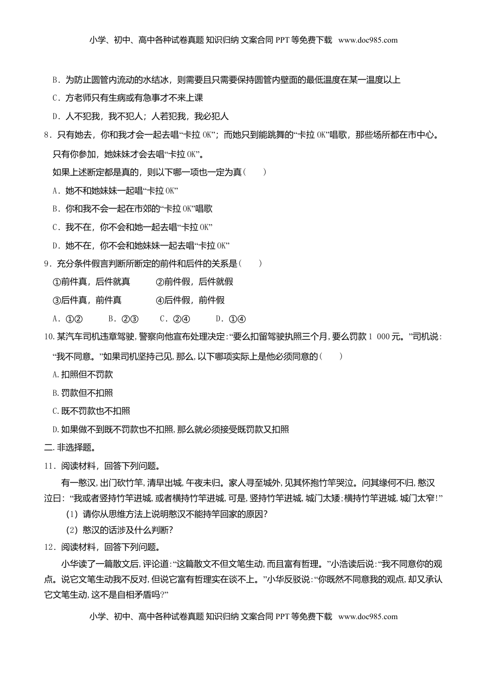 高中政治 选修3  5.3正确运用复合判断 同步练习（原卷版）.doc