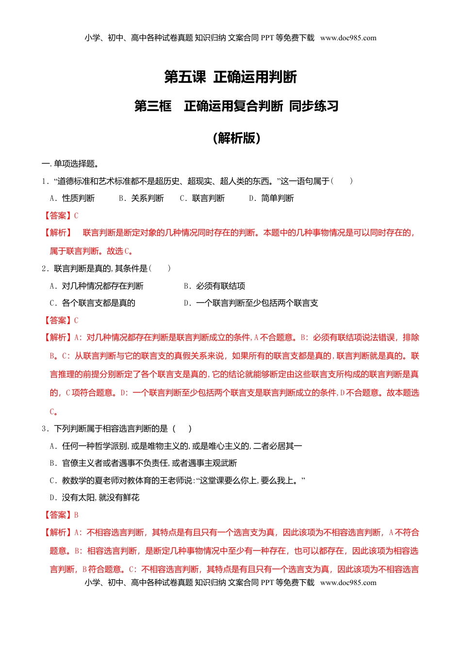 高中政治 选修3  5.3正确运用复合判断 同步练习（解析版）.doc