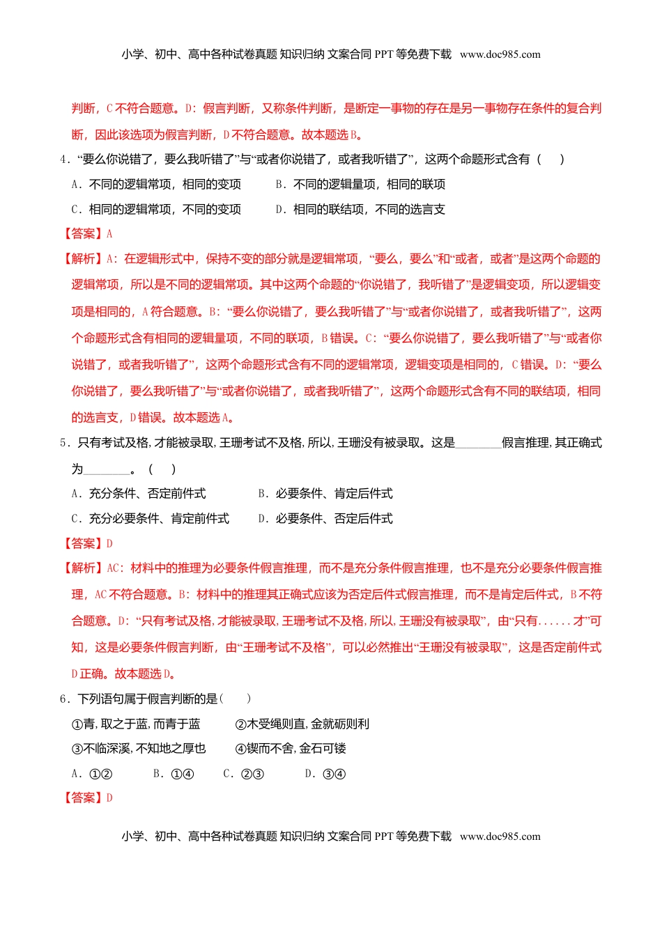 高中政治 选修3  5.3正确运用复合判断 同步练习（解析版）.doc