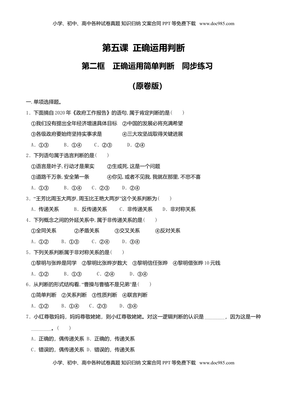 高中政治 选修3  5.2正确运用简单判断 同步练习（原卷版）.doc