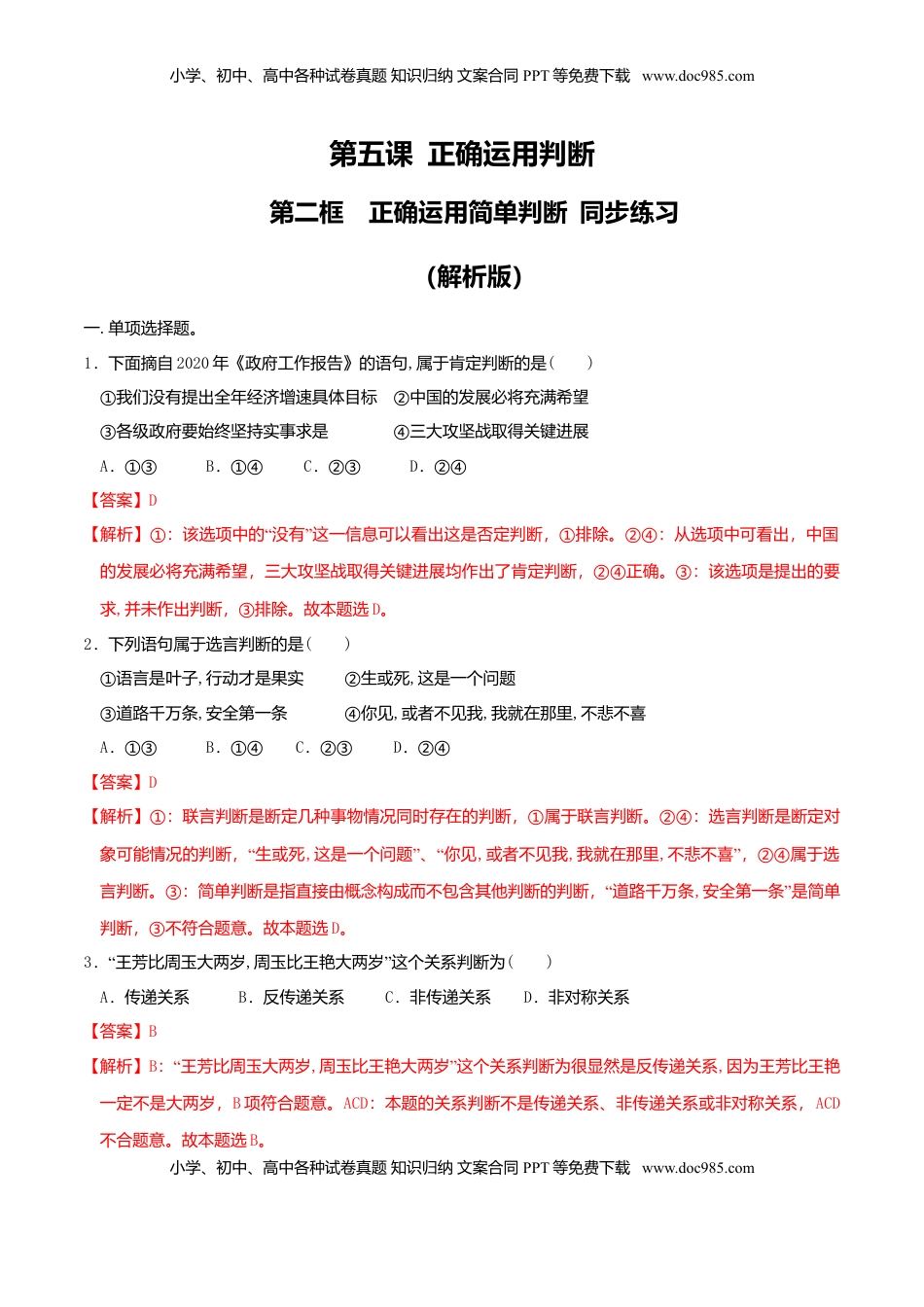 高中政治 选修3  5.2正确运用简单判断 同步练习（解析版）.doc