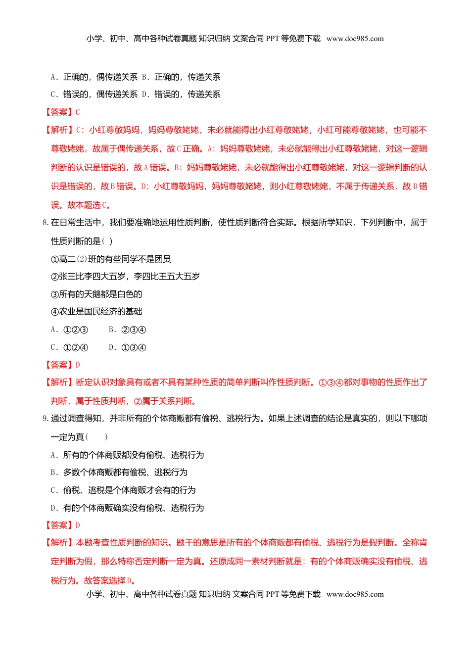 高中政治 选修3  5.2正确运用简单判断 同步练习（解析版）.doc