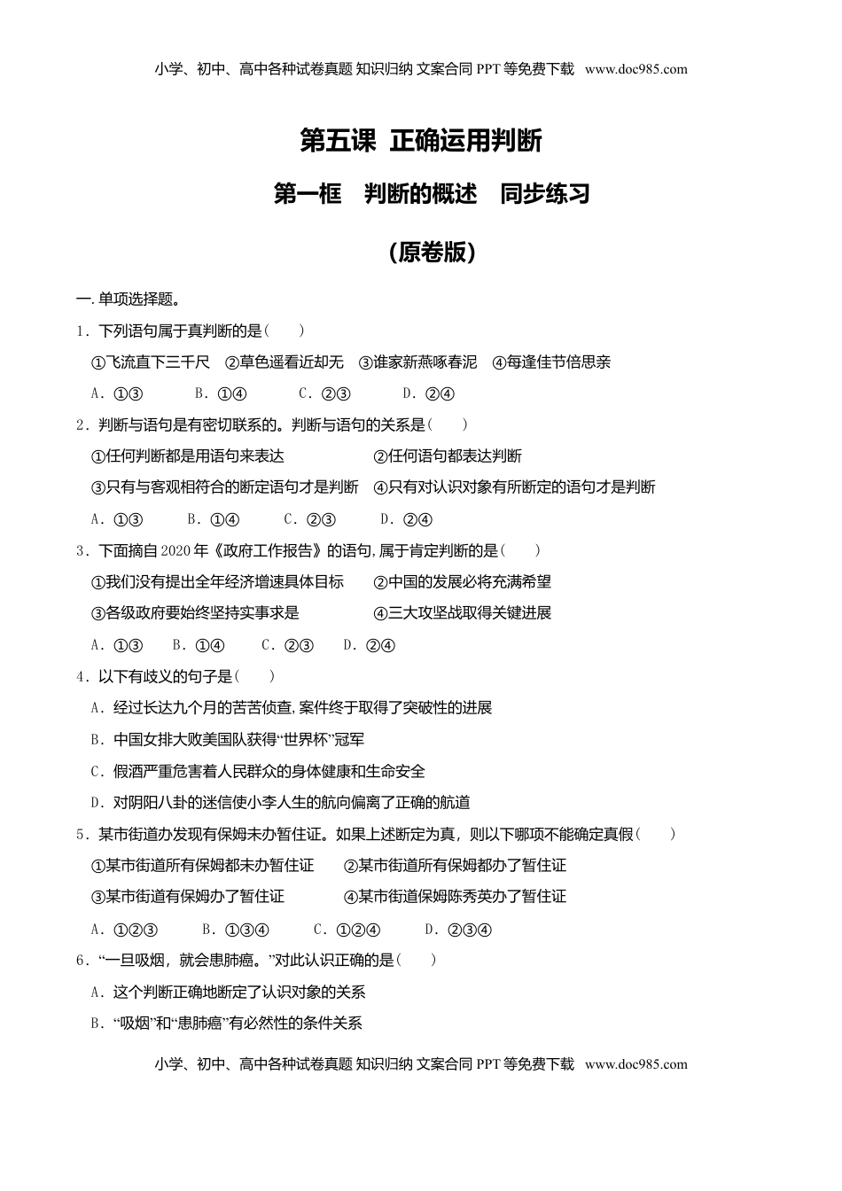 高中政治 选修3  5.1判断的概述 同步练习（原卷版）.doc
