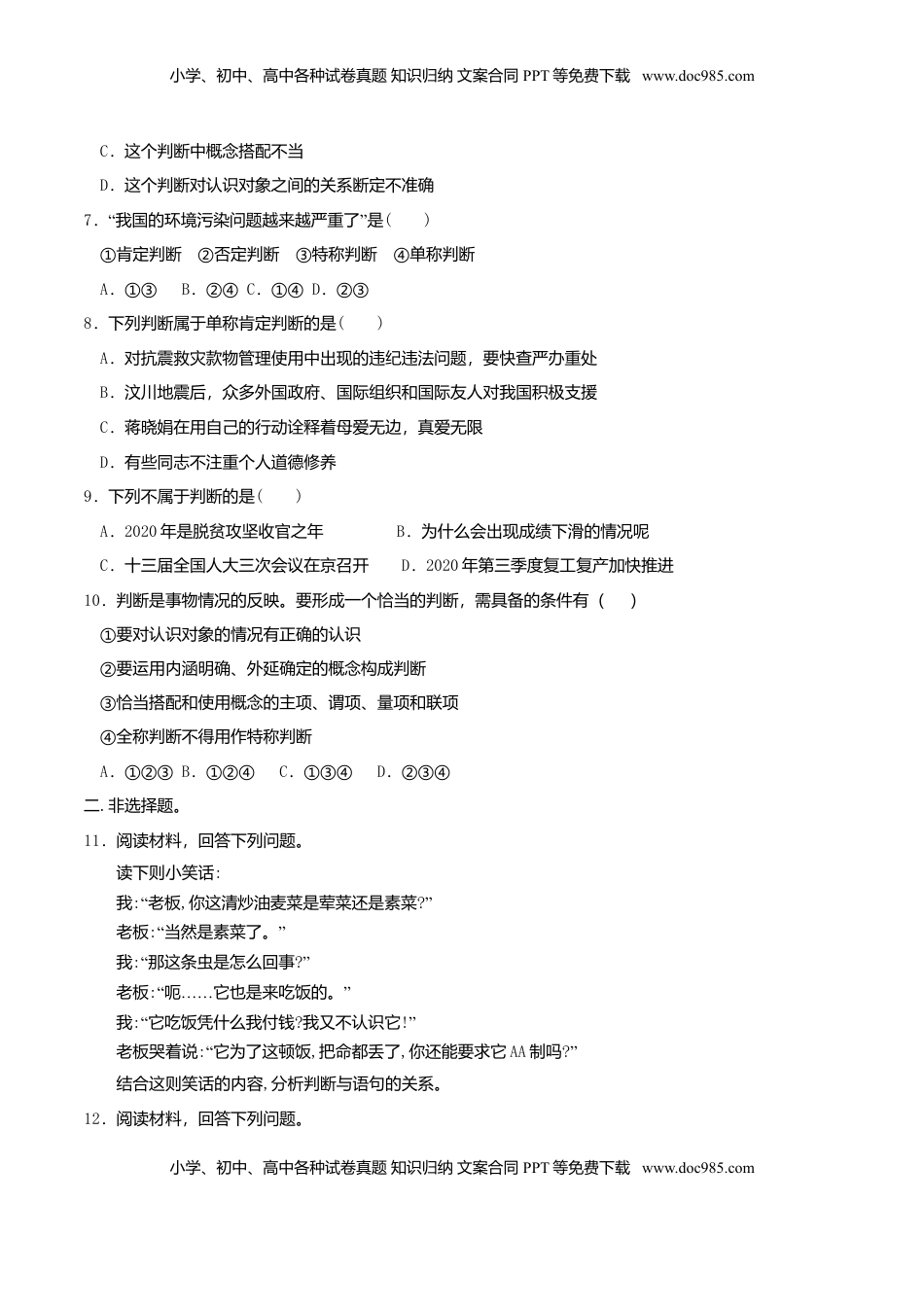 高中政治 选修3  5.1判断的概述 同步练习（原卷版）.doc