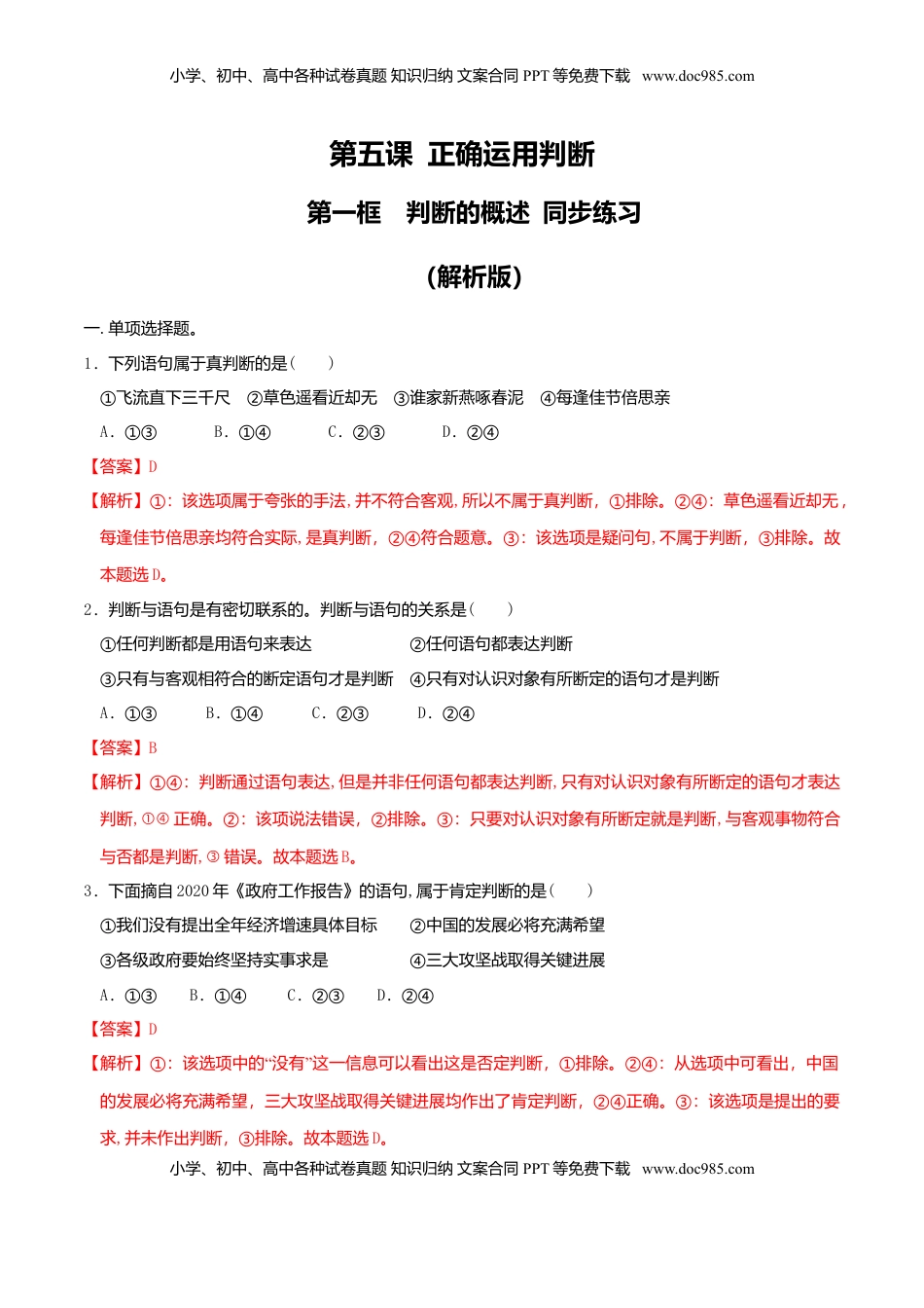高中政治 选修3  5.1判断的概述 同步练习（解析版）.doc