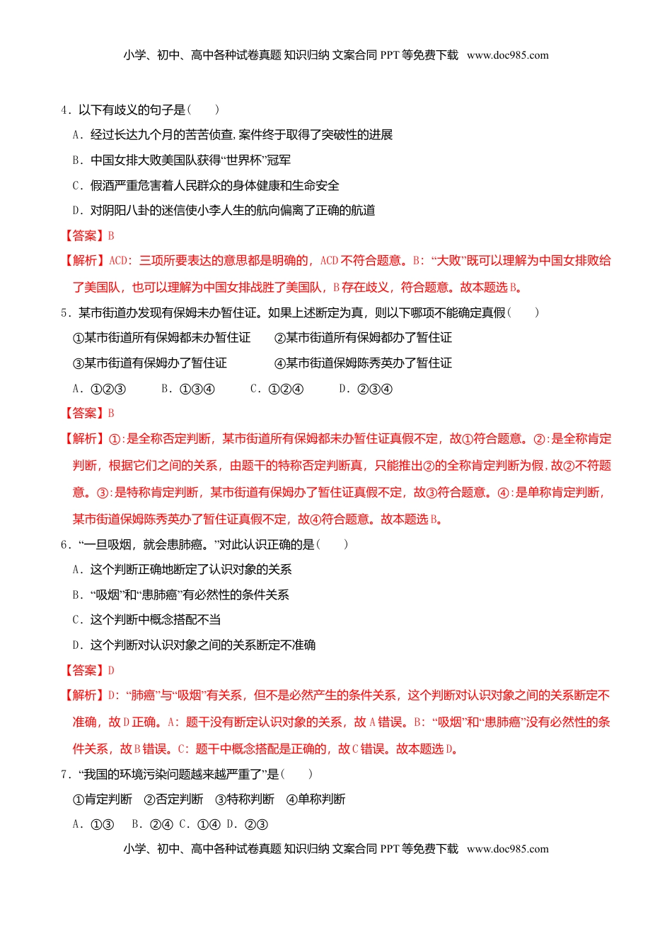 高中政治 选修3  5.1判断的概述 同步练习（解析版）.doc