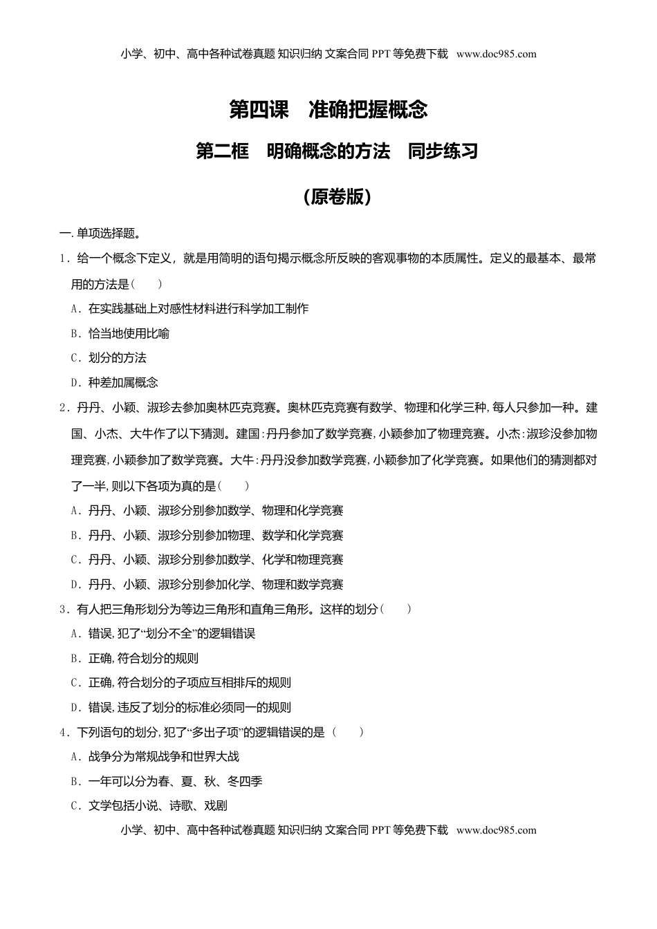 高中政治 选修3  4.2明确概念的方法 同步练习（原卷版）.doc