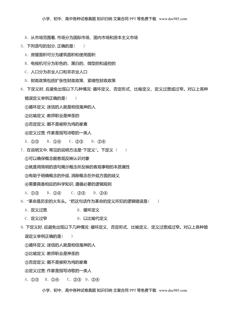 高中政治 选修3  4.2明确概念的方法 同步练习（原卷版）.doc