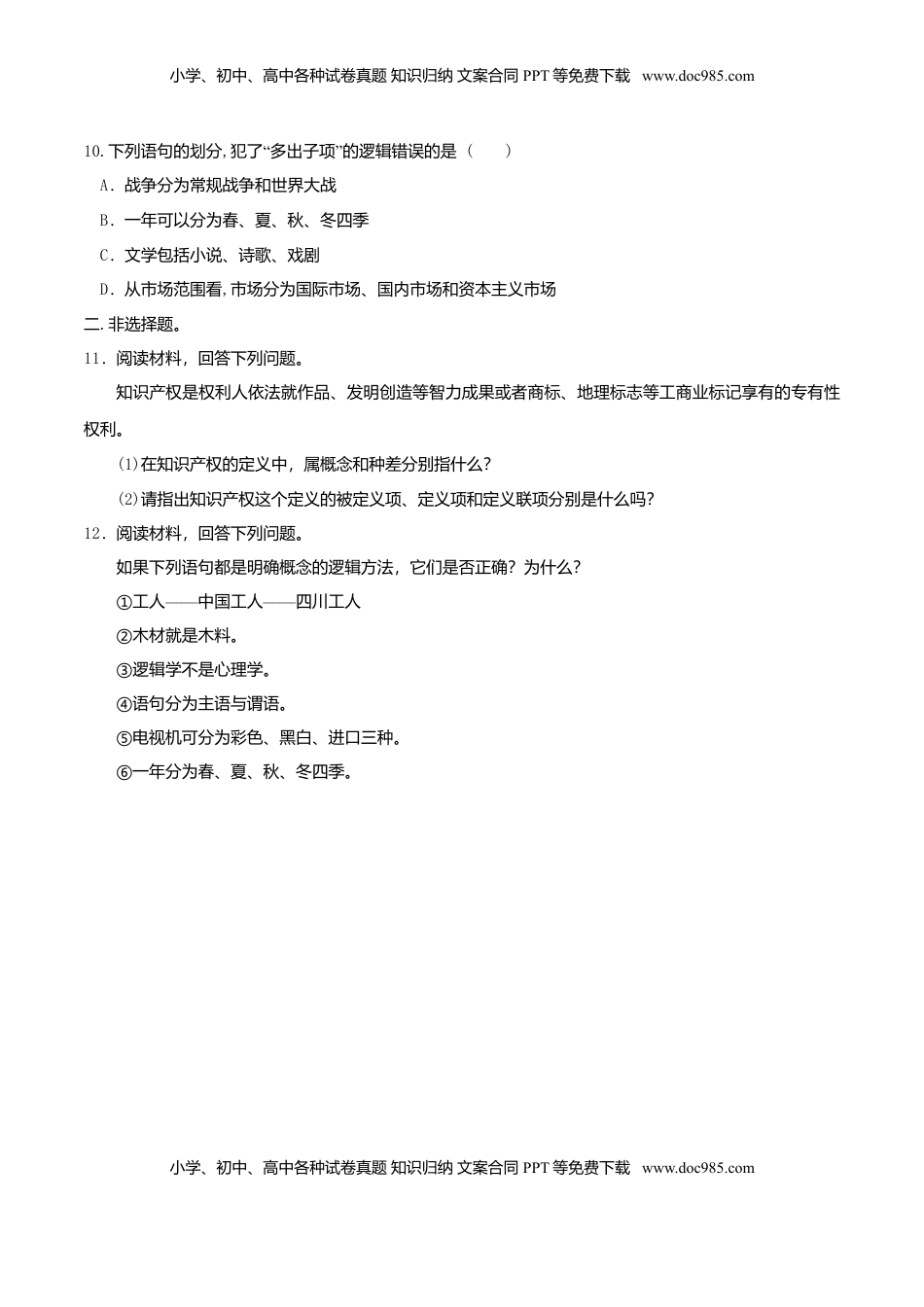 高中政治 选修3  4.2明确概念的方法 同步练习（原卷版）.doc