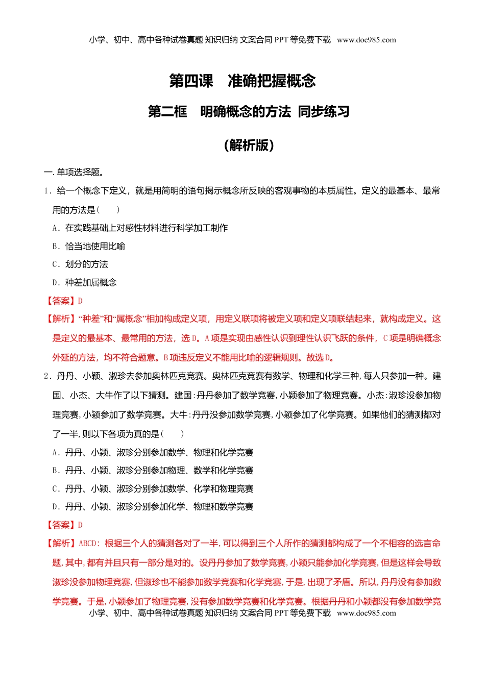 高中政治 选修3  4.2明确概念的方法 同步练习（解析版）.doc