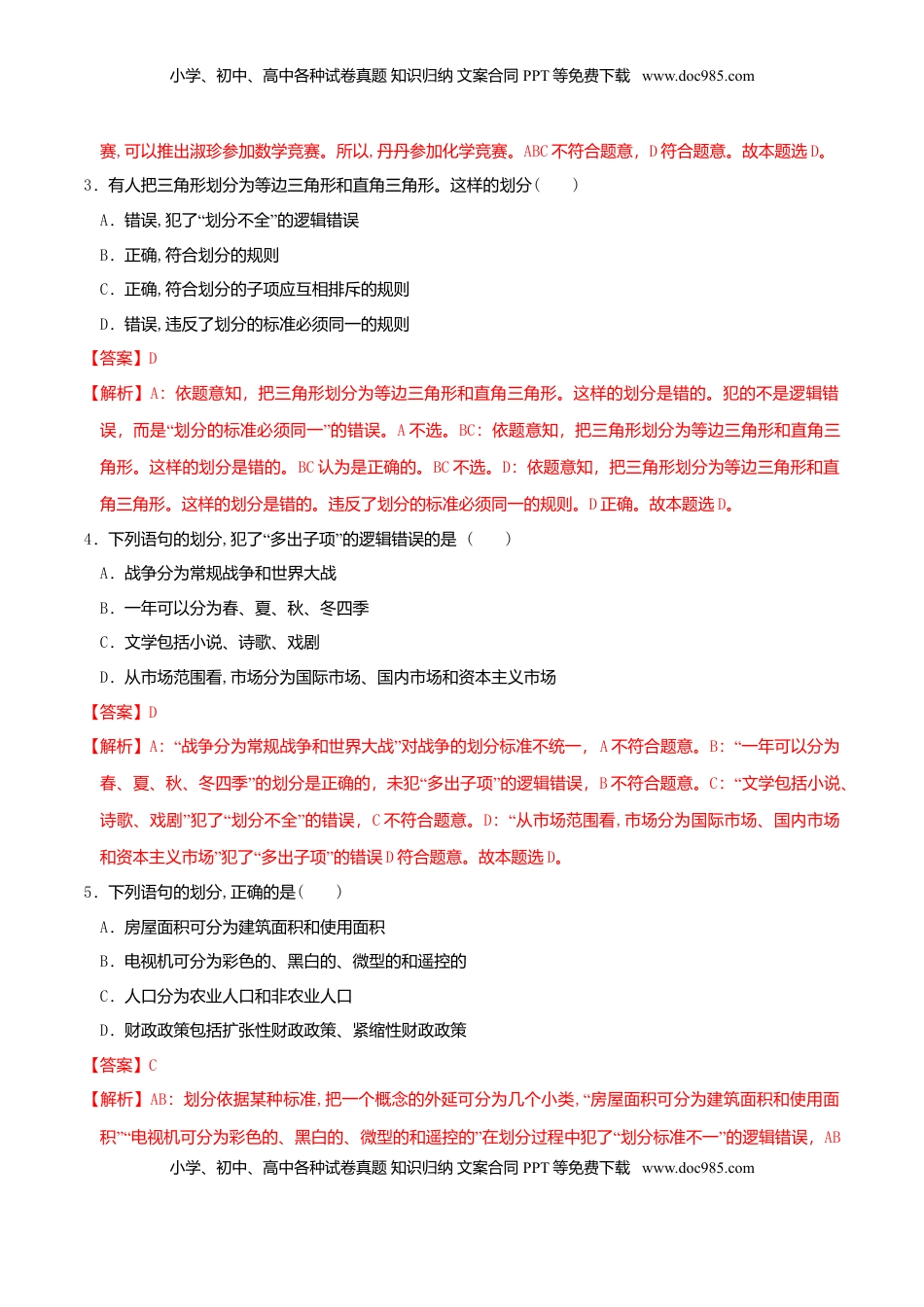 高中政治 选修3  4.2明确概念的方法 同步练习（解析版）.doc