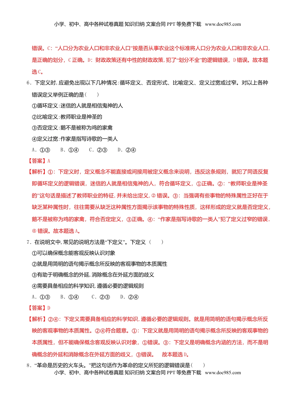 高中政治 选修3  4.2明确概念的方法 同步练习（解析版）.doc
