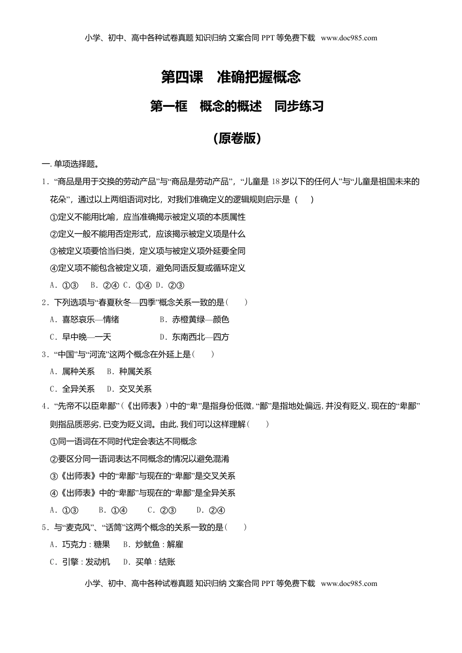 高中政治 选修3  4.1概念的概述 同步练习（原卷版）.doc