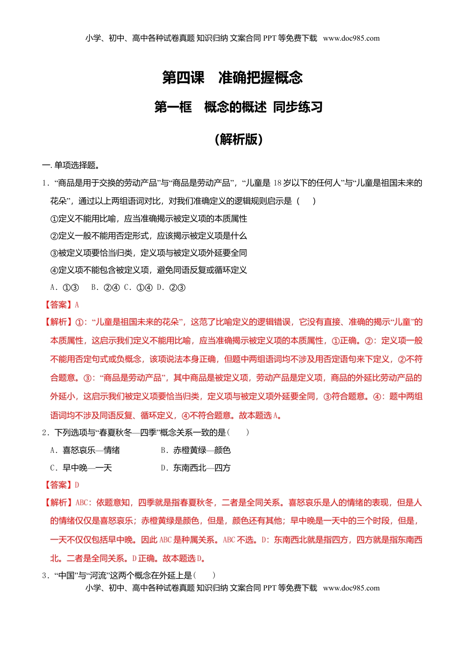高中政治 选修3  4.1概念的概述 同步练习（解析版）.doc