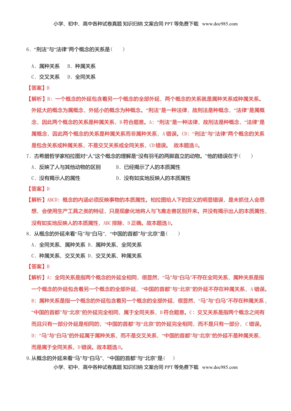 高中政治 选修3  4.1概念的概述 同步练习（解析版）.doc