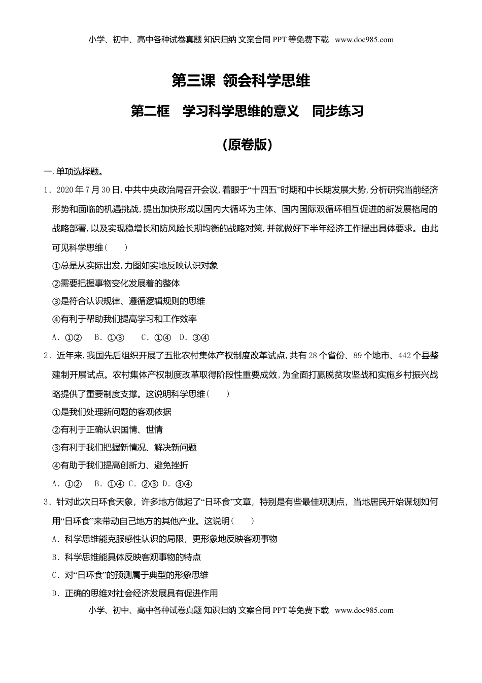 高中政治 选修3  3.2学习科学思维的意义 同步练习（原卷版）.doc