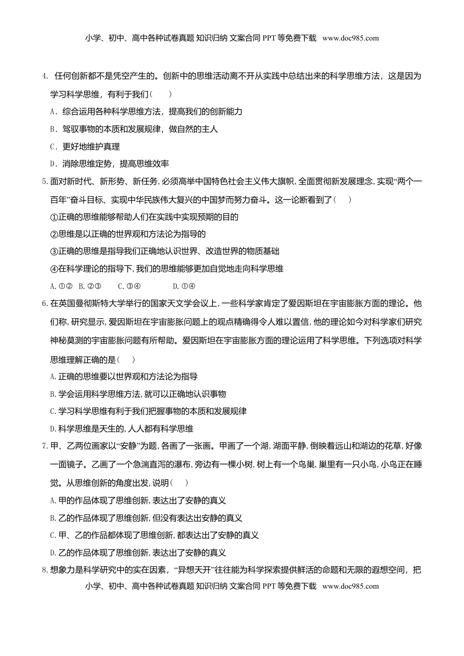 高中政治 选修3  3.2学习科学思维的意义 同步练习（原卷版）.doc