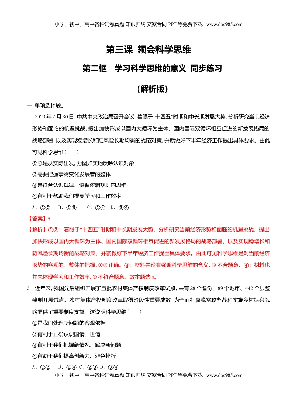 高中政治 选修3  3.2学习科学思维的意义 同步练习（解析版）.doc