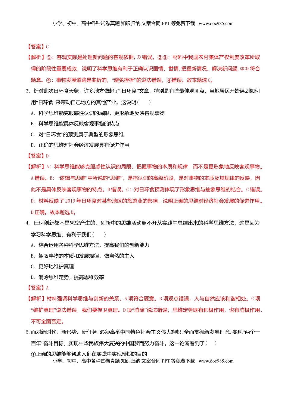 高中政治 选修3  3.2学习科学思维的意义 同步练习（解析版）.doc