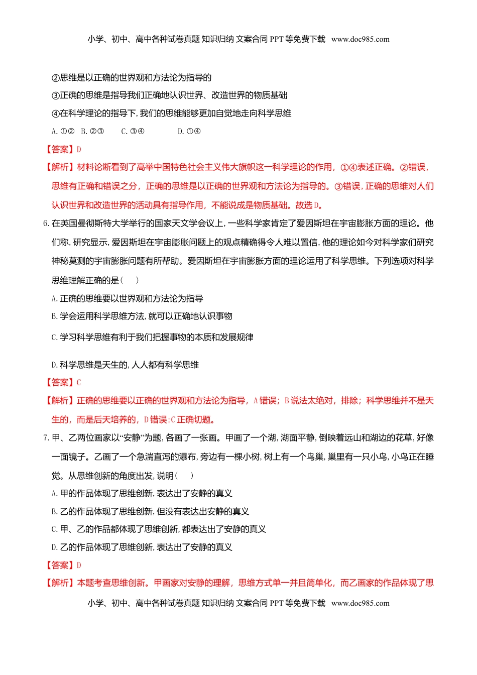 高中政治 选修3  3.2学习科学思维的意义 同步练习（解析版）.doc