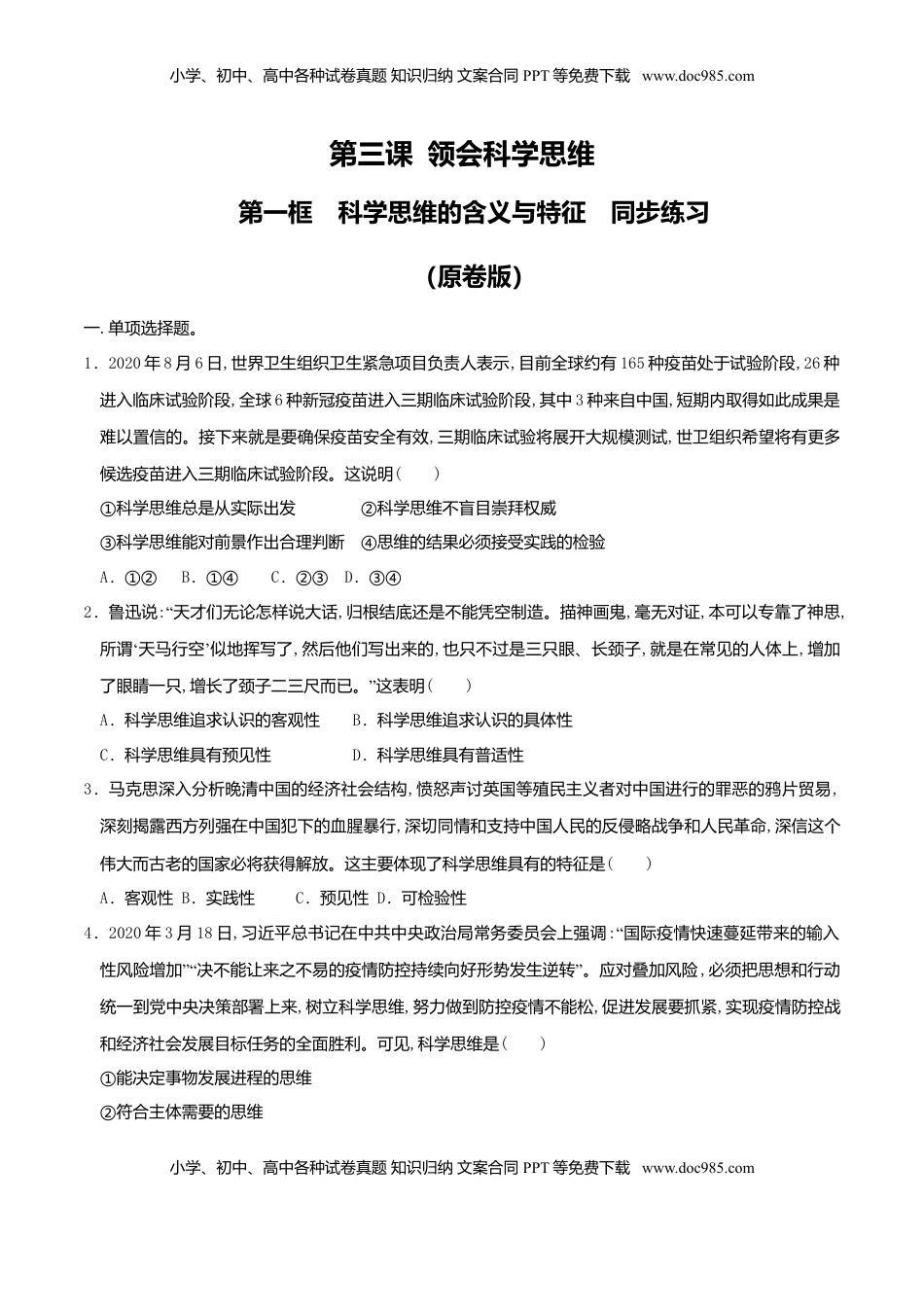 高中政治 选修3  3.1科学思维的含义与特征 同步练习（原卷版）.doc