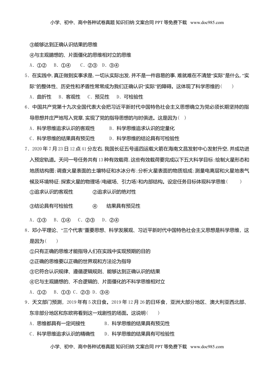 高中政治 选修3  3.1科学思维的含义与特征 同步练习（原卷版）.doc