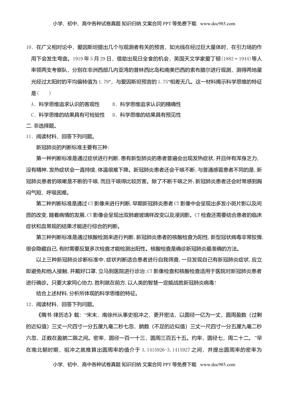 高中政治 选修3  3.1科学思维的含义与特征 同步练习（原卷版）.doc