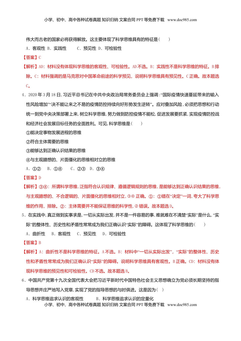 高中政治 选修3  3.1科学思维的含义与特征 同步练习（解析版）.doc