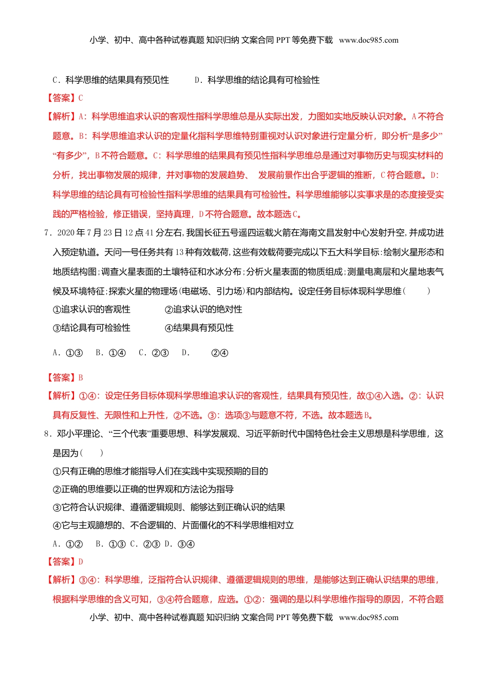 高中政治 选修3  3.1科学思维的含义与特征 同步练习（解析版）.doc
