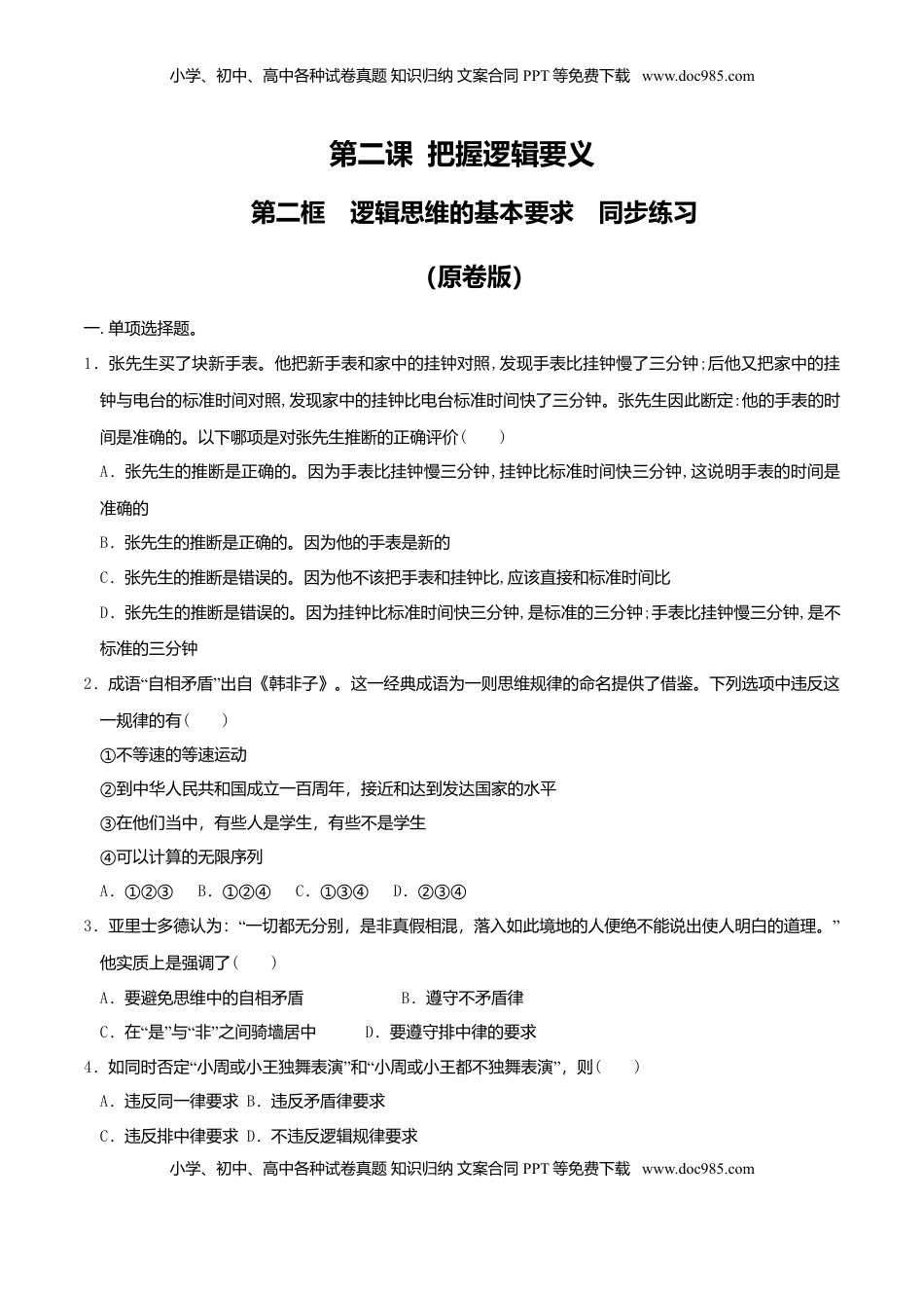 高中政治 选修3  2.2逻辑思维的基本要求 同步练习（原卷版）.doc
