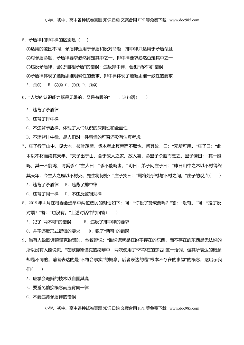 高中政治 选修3  2.2逻辑思维的基本要求 同步练习（原卷版）.doc