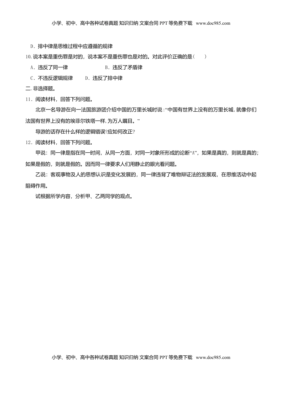 高中政治 选修3  2.2逻辑思维的基本要求 同步练习（原卷版）.doc