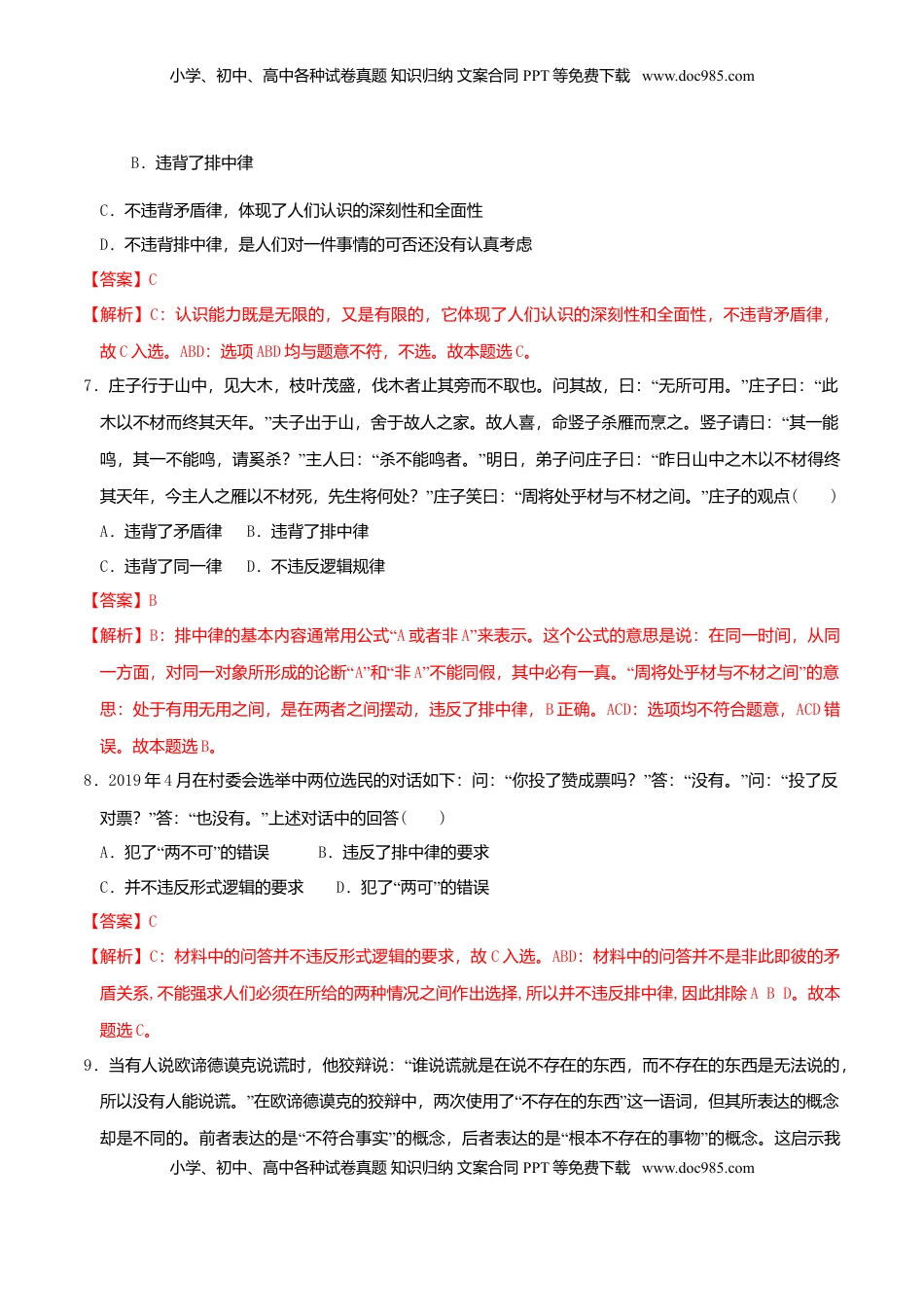 高中政治 选修3  2.2逻辑思维的基本要求 同步练习（解析版）.doc