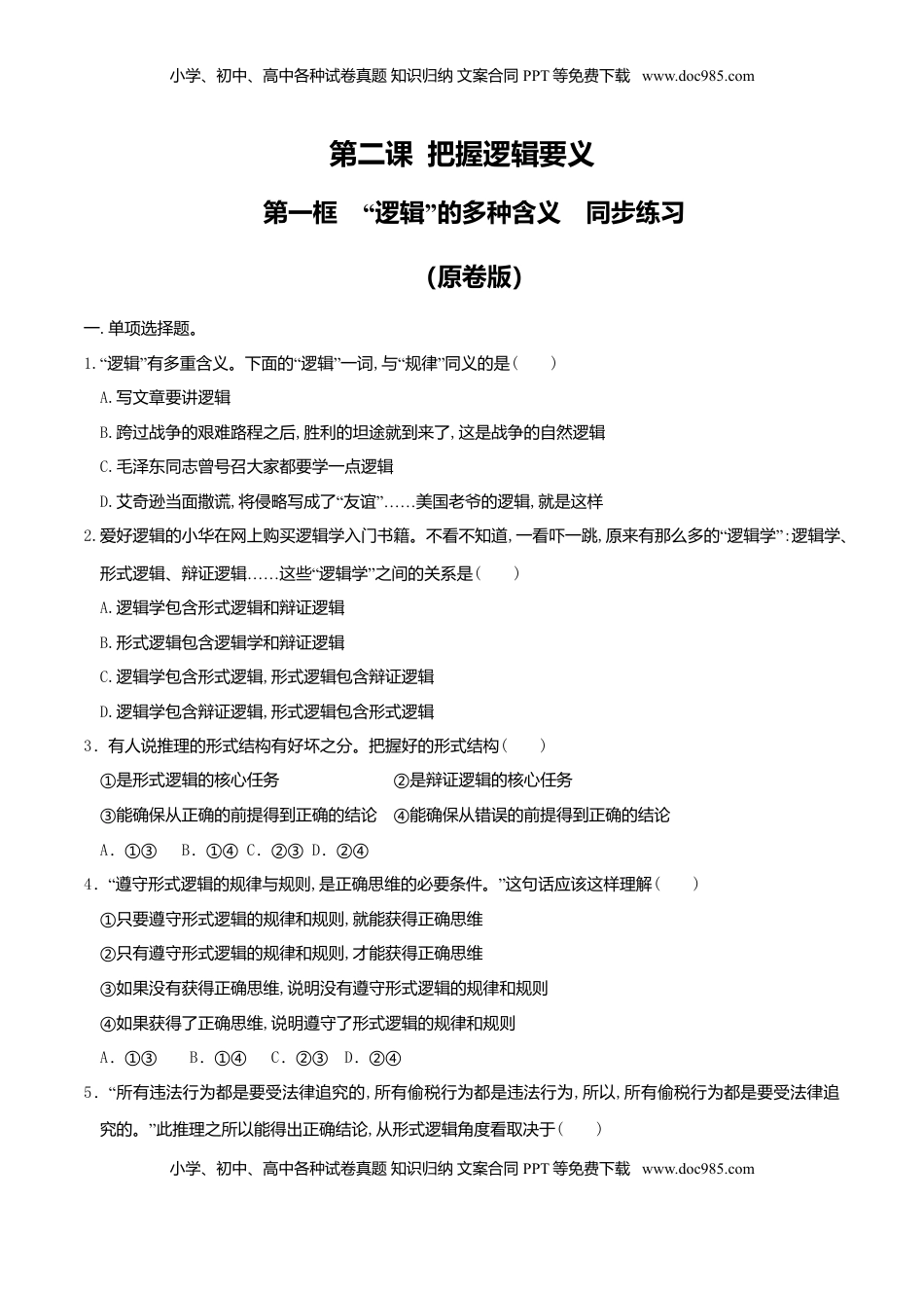 高中政治 选修3  2.1“逻辑”的多种含义 同步练习（原卷版）.doc