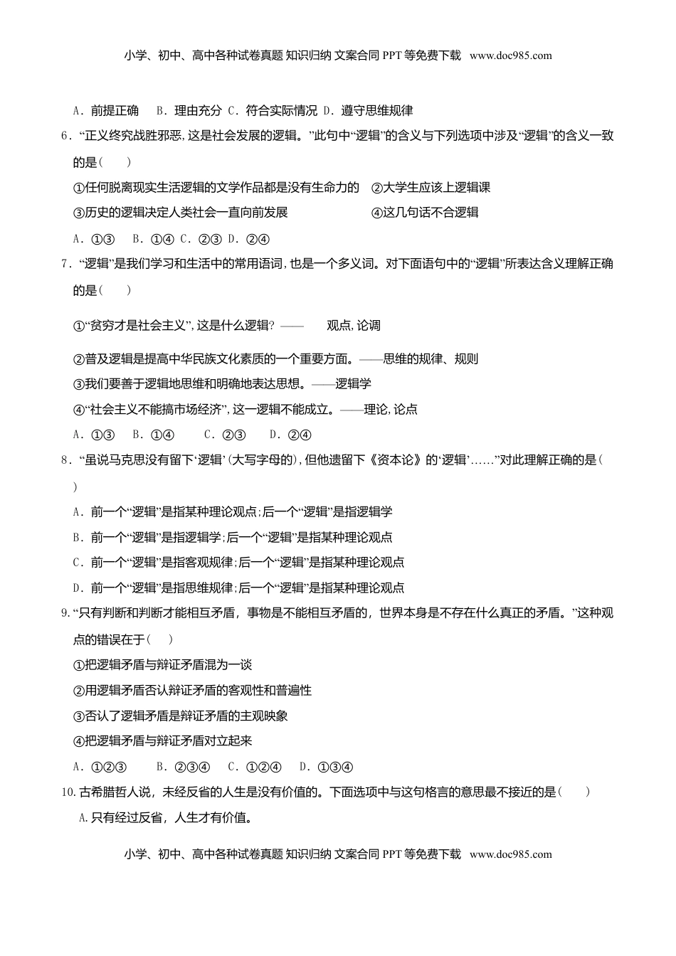 高中政治 选修3  2.1“逻辑”的多种含义 同步练习（原卷版）.doc